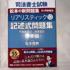 2026年最新】司法書士試験松本の新問題集5ヶ月合格法リアリスティック