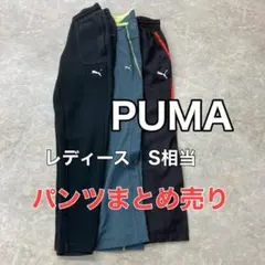プーマ　スポーツ　パンツ　レディースS相当　３本まとめ　ヨガやフィットネスに