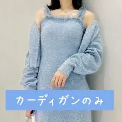 マーキュリーデュオ カーディガン ブルー 水色 推し活 推しカラーのサムネイル