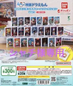 シャチ様専用　映画ドラえもんDVDミニチュアチャームコレクションvol.1
