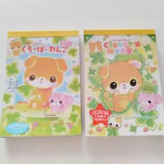平成レトロ メモ帳 くろーばーわんこ 2冊セット