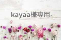 kayaa様専用