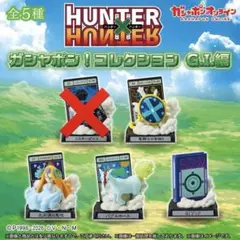 HUNTER×HUNTER ガシャポンコレクション G.I.編