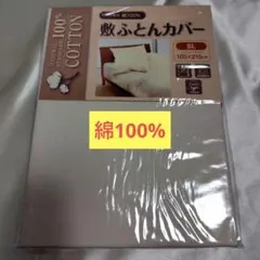 【新品未開封】綿100% シングルロング敷布団用カバー　白色