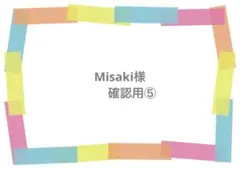 Misaki様　専用ページ