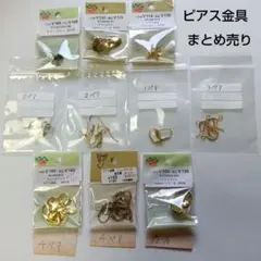 ピアス金具色々まとめ売り ハンドメイドパーツ