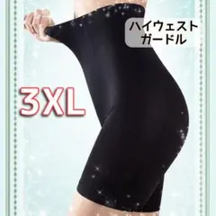 ハイウエストガードル　補正下着　着圧レギンス　骨盤矯正　産後矯正　3XL