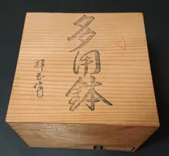 【有田焼】祥玉作　多用鉢　５枚セット　木箱入り　新品　未使用