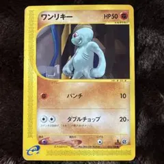 ワンリキー :1ED [e1 021/128](ポケモンカードe 第1弾「基本拡張パック」) 1ED】ワンリキー ○ 第1弾基本拡張パック 021/128 - メルカリ