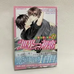 新品未開封】世界一初恋 小野寺律の場合 15 小冊子付き特装版 中村春菊