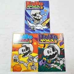 ほねほねザウルス　シリーズ　３冊セット　①