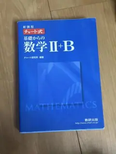 新課程 チャート式 基礎からの数学II+B 新課程