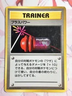 2026年最新】プラスパワー 旧裏の人気アイテム - メルカリ