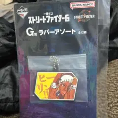 ストリートファイター6 ラバーアソートキーホルダー★エレナ★一番くじ