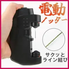 電動ライン結び器　ラインノッター　ラインツイスター