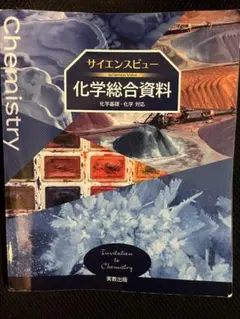 Invitation to Chemistry サイエンスビュー