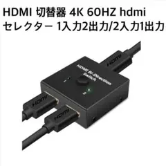 HDMI 切替器 セレクター 1入力2出力/2入力1出力 4K 60HZ