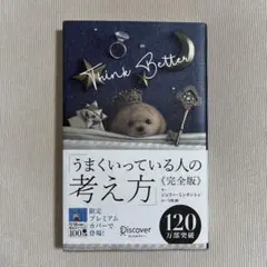 うまくいっている人の考え方　完全版　プレミアムカバー