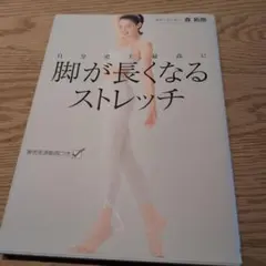 自分史上最高に 脚が長くなるストレッチ