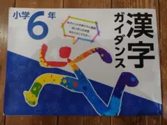 小学校 6年 漢字ガイダンス