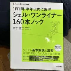 シェル・ワンライナー160本ノック