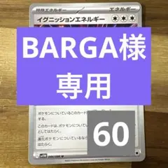 BARGA様 リクエスト 5点 まとめ商品