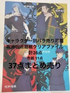 呪術廻戦 クリアファイル 色紙 37点 まとめ売り 写真16枚