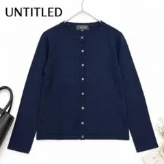 UNTITLED アンタイトル カーディガン ネイビー M ウール オフィス