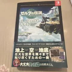 ゼルダの伝説 ティアーズ オブ ザ キングダム パーフェクトガイド