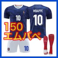 エムバペ　最新　３点セット　ユニフォーム　フランス代表　子供　10番　150cm