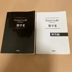 Focus Gold(フォーカスゴールド)5th Edition 数学 2