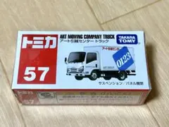 ★★【トミカ57】アート引越センタートラック パネルバンのサムネイル