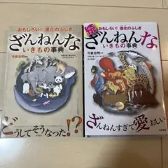 ざんねんないきもの事典 2冊セット