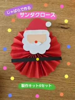クリスマス製作　サンタ　製作キット6セット　壁面　保育　高齢施設　学童　12月