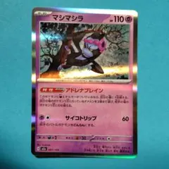 マシマシラ 110HP ポケモンカード