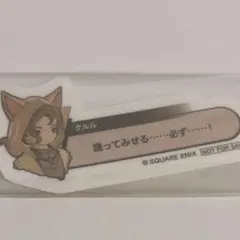 FF14 軌跡展 クルル 入場特典 ステッカー