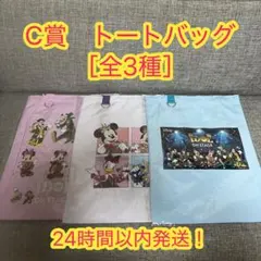 【未開封】ハッピーくじ ディズニー アイドルオンステージ　トートバッグ コンプ