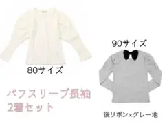 パフスリーブ 長袖Tシャツ 2着セット