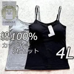 大きいサイズ 4L 2枚 綿100 ブラトップ キャミソール カップ付 インナー