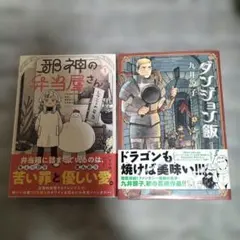 2冊セット 邪神の弁当屋さん 1巻初版未開封＆ ダンジョン飯1巻 初版 帯付き
