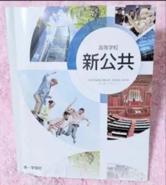 【✨即購入大歓迎✨】高等学校 新公共 教科書 第一学習社