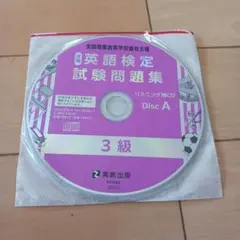 英語検定試験問題集 CDセット 3級