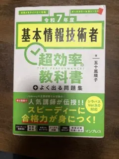 令和7年度 基本情報技術者 超効率の教科書＋よく出る問題集