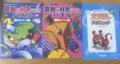未使用あり！中学受験 算数が好きになるパズル2冊＋文章題のテクニック3冊セットのサムネイル