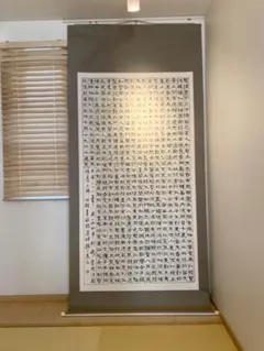 アート　書　掛け軸　何紹基の臨書　大きなサイズ