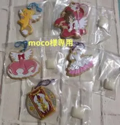 moco様専用　カードキャプターさくら　クッキーチャームコット　5点セット