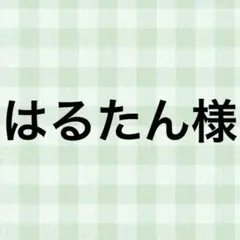 はるたん様