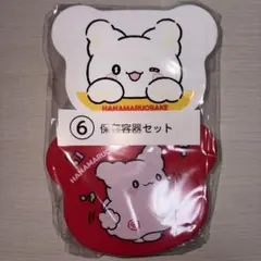 はなまるおばけ 保存容器セット