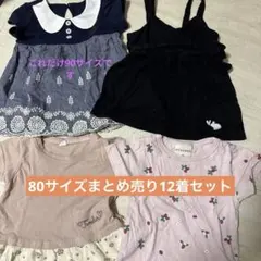 保育園着セットまとめ売り　12着　80サイズ