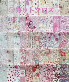 カットクロス♡生地♡ハギレ♡ハンドメイド♡パッチワーク